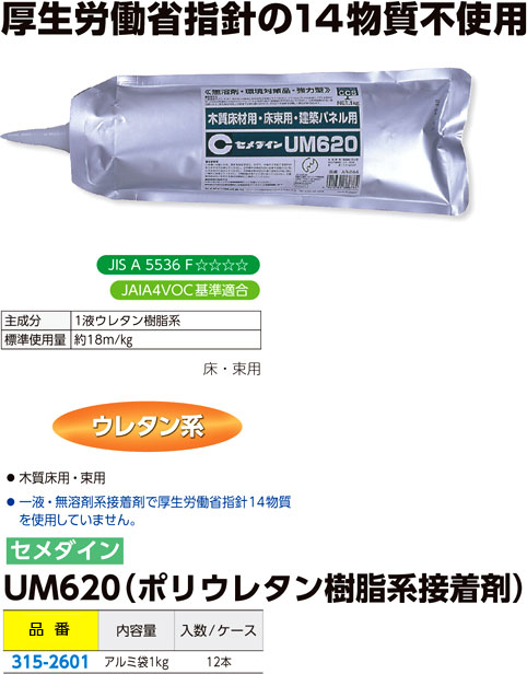 セメダイン UM620(ポリウレタン樹脂系接着剤） UM620 / 床根太 床束 用 ...