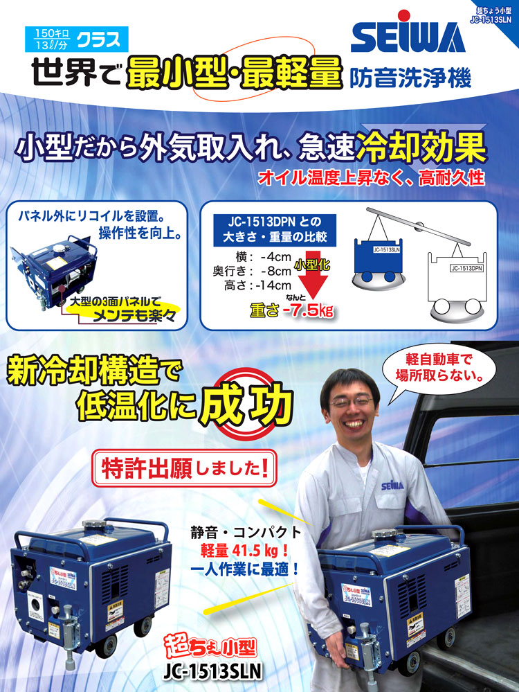 精和産業 【運賃別途】防音高圧洗浄機 JC-1513SLN / 高圧洗浄機 