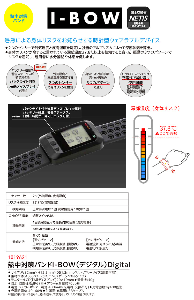 熱中対策バンド「I-BOWデジタル」