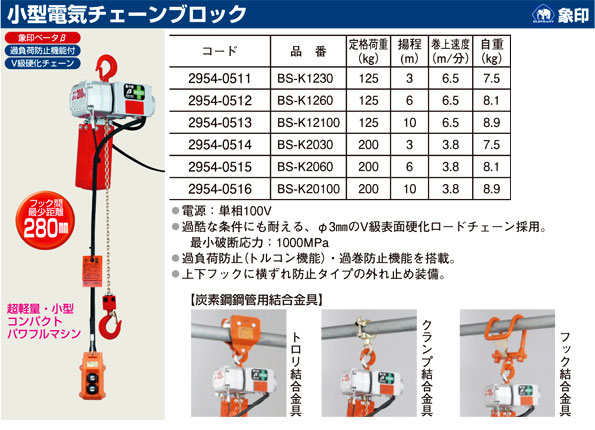 象印チェンブロック 小型電気チェーンブロック象印ベータ BS-K20100