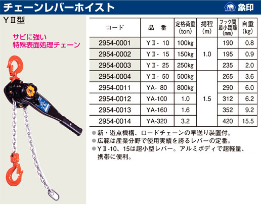 象印チェンブロック チェーンレバーホイスト YA-100 / レバー・チェン