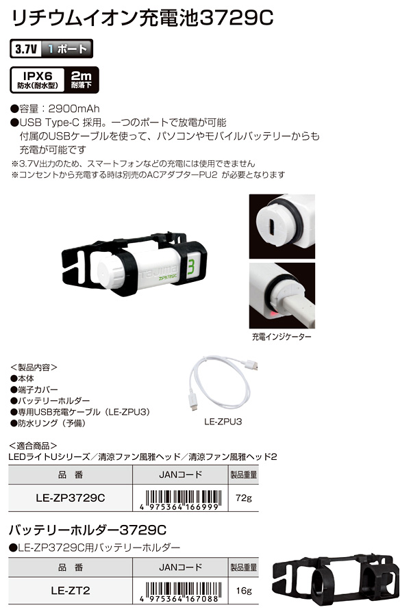 リチウムイオン充電池3729C