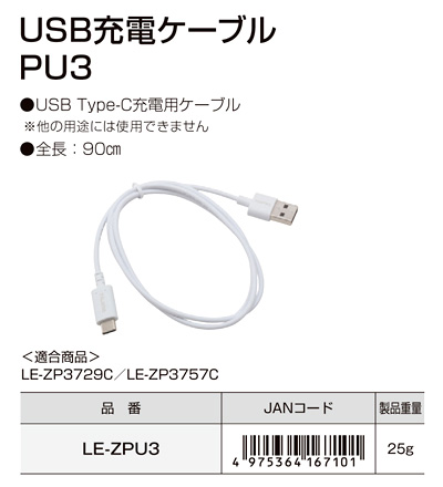 USB充電ケーブルPU3