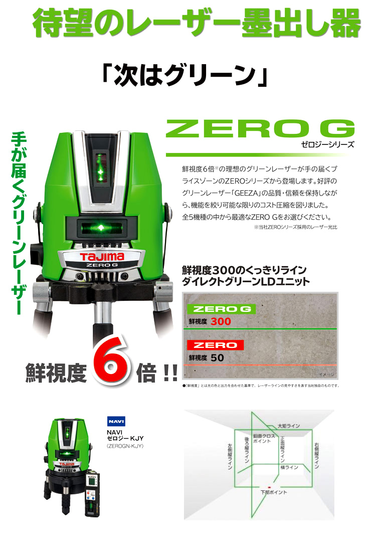 タジマツール 〔追尾機能〕スタンダードグリーンレーザー「ZERO G」矩