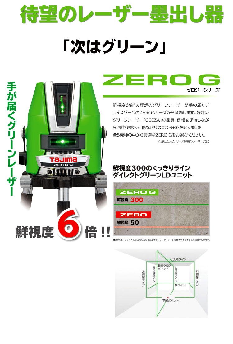 スタンダードグリーンレーザー「ZERO G」矩十字・横