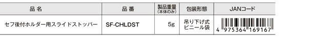 【補修部品】セフホルダー用スライドストッパ