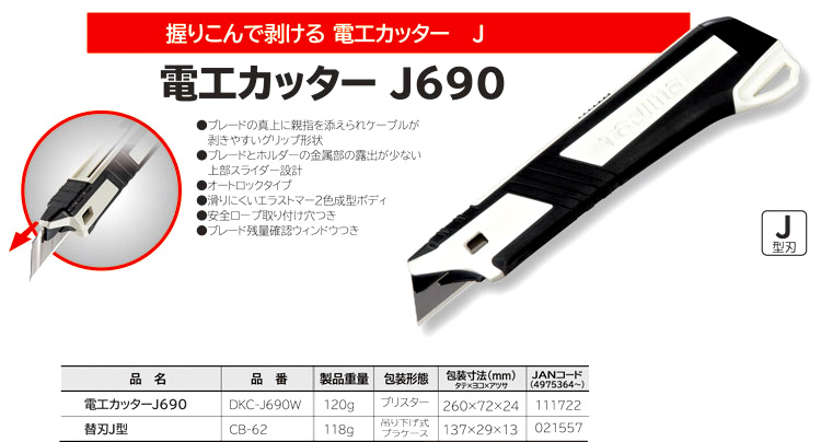 電工カッターＪ６９０