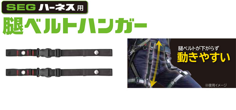 【SEGシリーズ】ハーネス用腿ベルトハンガー