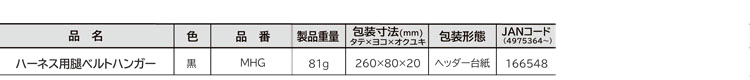 【SEGシリーズ】ハーネス用腿ベルトハンガー