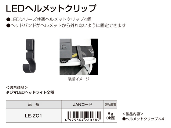 LEDヘルメットクリップ