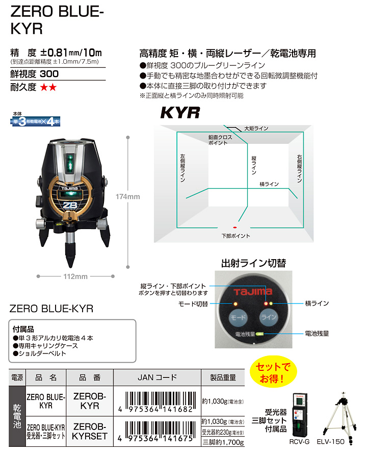 正規品質保証】 BRAND 2タジマ Tajima レーザー墨出し器 KYR矩横両縦 ゼロブルーリチウム ZEROBL-KYRSET 受光器  三脚セット