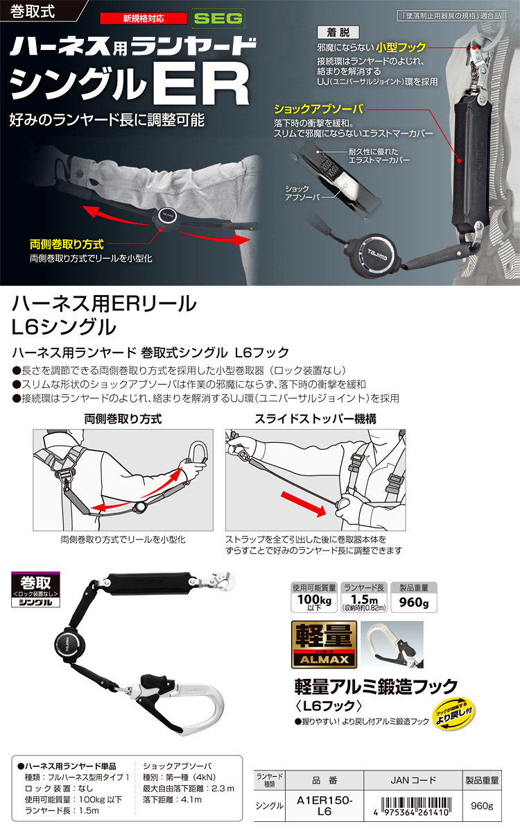 ハーネス用ランヤード巻取式シングルER