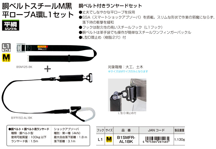 胴ベルト用平綱式ランヤード+スチールベルトMセット