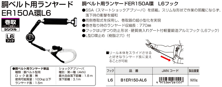 タジマツール 胴ベルト用ランヤードER150A環L6〔落下制止用器具 ...