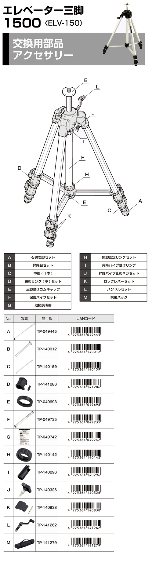 【交換用部品】タジマエレベター三脚1500用