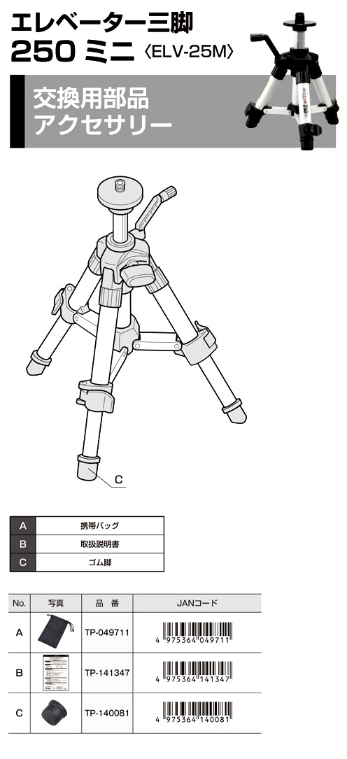 【交換用部品】タジマエレベーター三脚250ミニ用