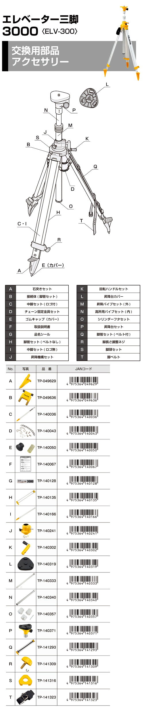 【交換用部品】タジマエレベーター三脚3000用
