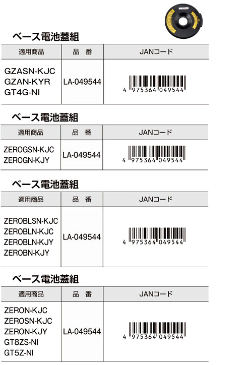 【交換用部品】タジマレーザー部品〔ベース電池蓋組〕