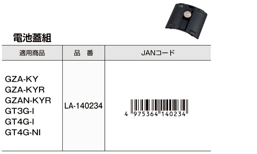 【交換用部品】タジマレーザー部品〔電池蓋組〕