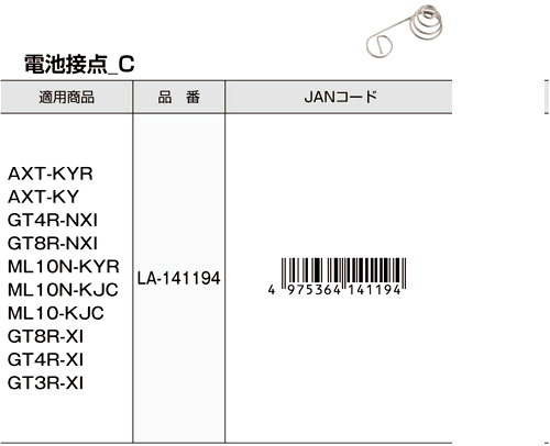 【交換用部品】タジマレーザー部品〔下部：電池接点Ｃ〕
