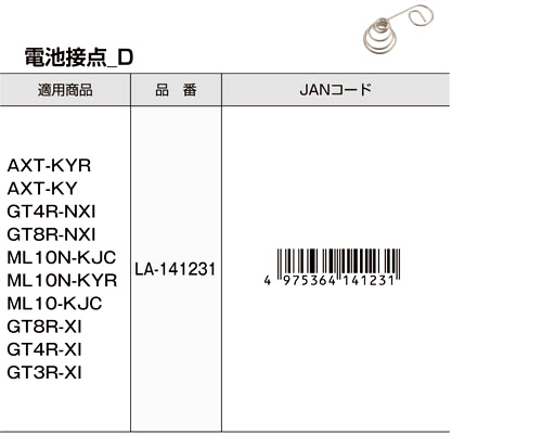 【交換用部品】タジマレーザー部品〔上部：電池接点Ｄ〕