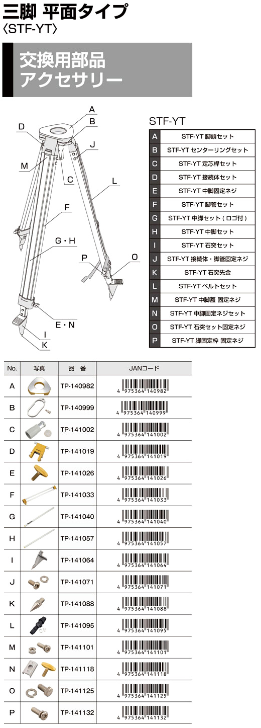 【交換用部品】タジマ平面タイプ三脚STF-YT用