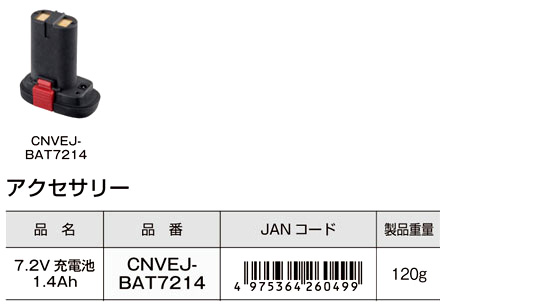 タジマCNVEJコンボイエレキテル専用7.2V充電池1.4Ah