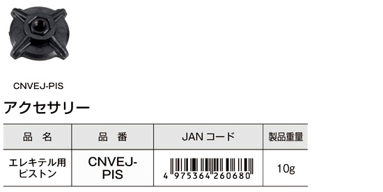 タジマCNVEJコンボイエレキテル専用ピストン