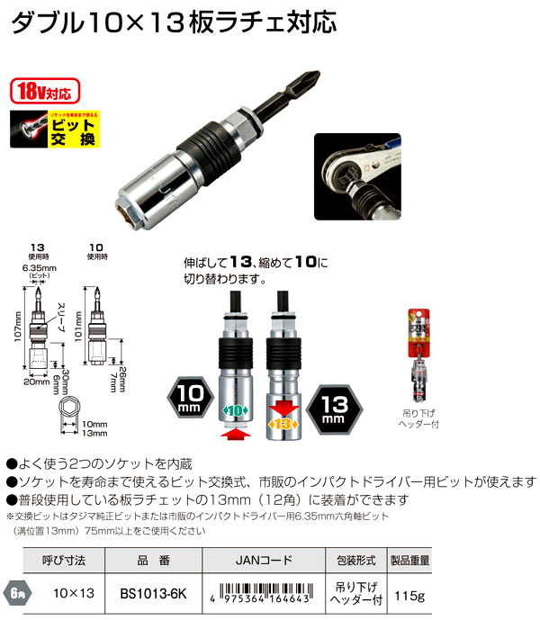 タジマビット交換式ダブル10×13板ラチェ対応