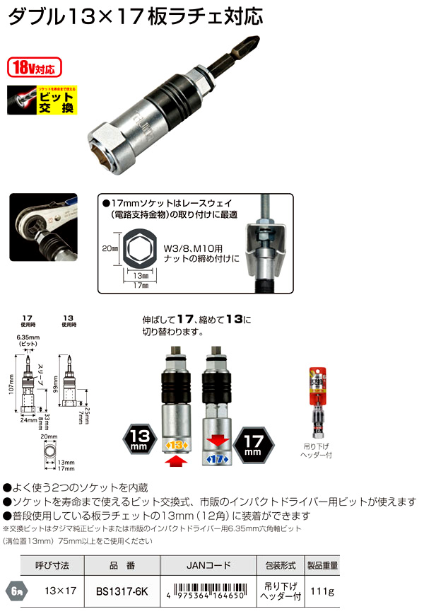 タジマビット交換式ダブル13×17板ラチェ対応