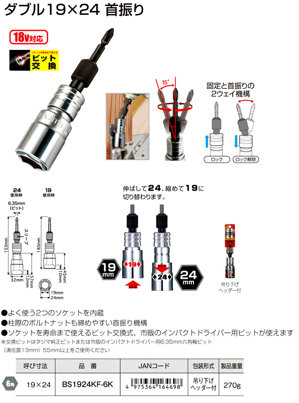 タジマビット交換式ダブル19×24mm首振り