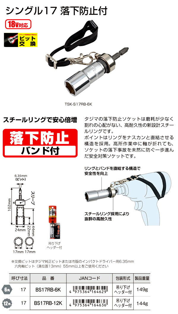 タジマビット交換式シングル17落下防止付