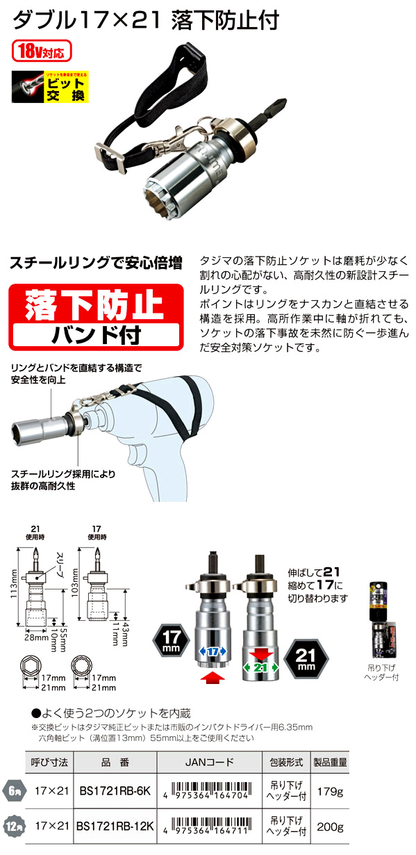 タジマビット交換式ダブル17×21落下防止付