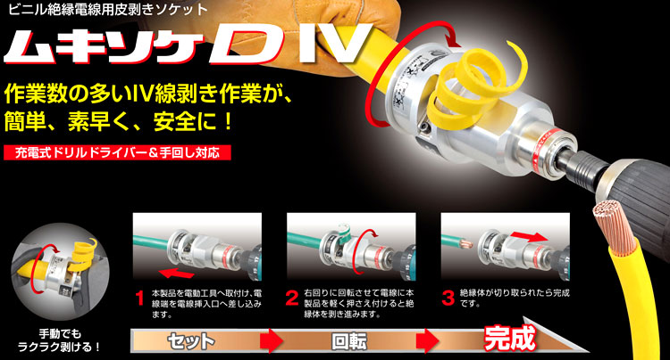600V/IV・EM IE/F・HIV・KIV線用ストリッパー「ムキソケD IV」