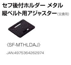 【補修部品】セフホルダー縦ベルト用アジャスター