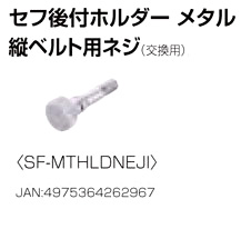 【補修部品】セフホルダー縦ベルト用ネジ