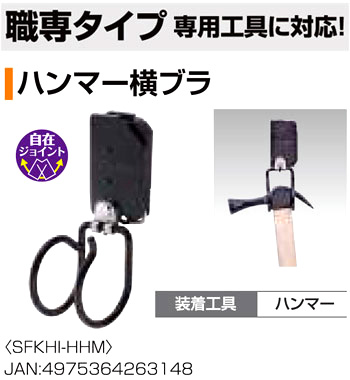 〔着脱セフ〕工具ホルダースチール職専タイプハンマー横ブラ