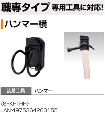 〔着脱セフ〕工具ホルダースチール職専タイプハンマー横