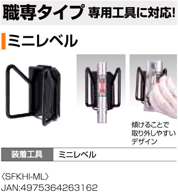 〔着脱セフ〕工具ホルダースチール職専タイプミニレベル