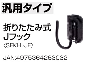〔着脱セフ〕工具ホルダースチールJフック折りたたみ
