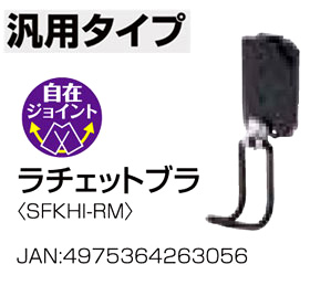 〔着脱セフ〕工具ホルダースチールラチェットブラ
