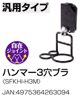 〔着脱セフ〕工具ホルダースチールハンマー3穴ブラ