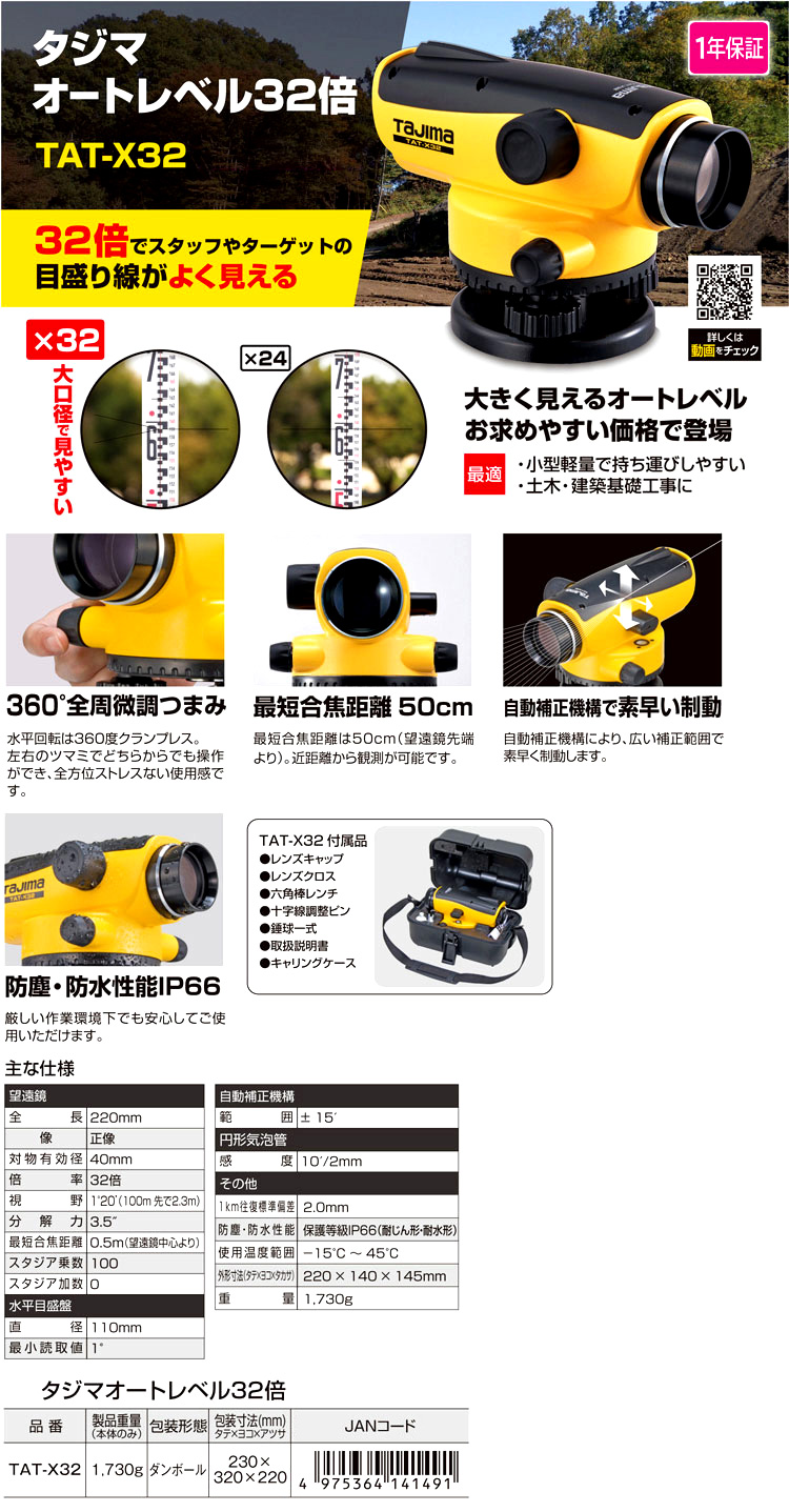 即日発送！タジマ（Tajima）オートレベル32倍 TAT-X32 【三脚なし】商品説明