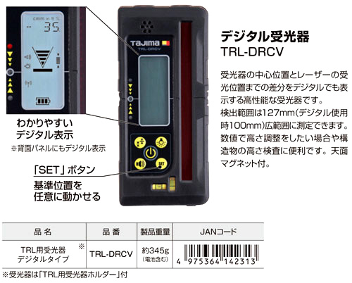 タジマツール TRL用受光器デジタルタイプ TRL-DRCV / アクセサリ