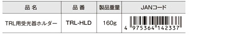 TRL用受光器ホルダー