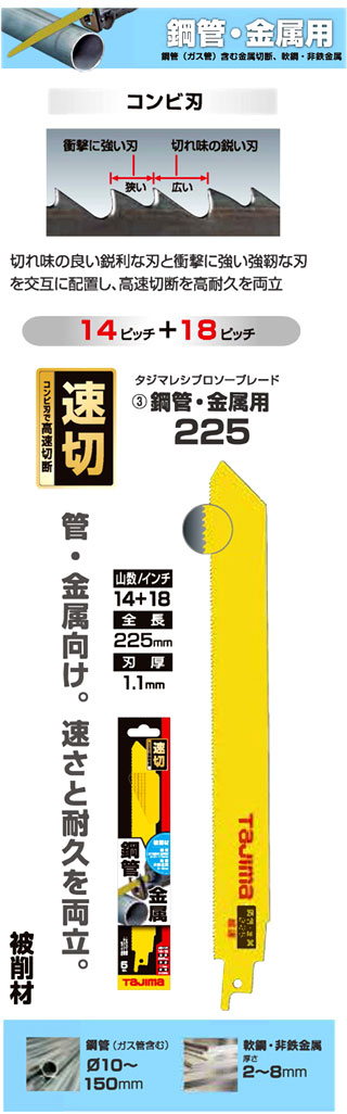 レシプロソーブレード鋼管・金属用超速225