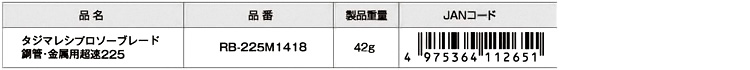 レシプロソーブレード鋼管・金属用超速225