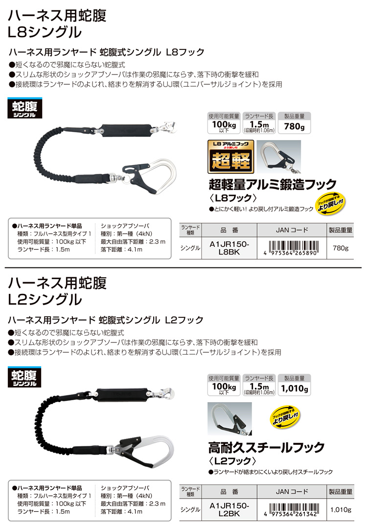 ハーネス用ランヤード蛇腹シングルL8【墜落制止用器具規格適合品】