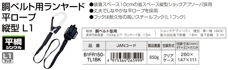 タジマツール 胴ベルト用ランヤード平ロープ縦型L1【墜落制止用器具