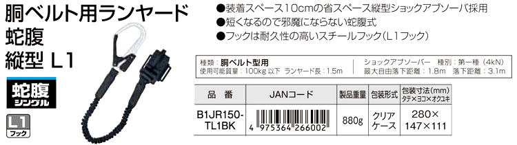 胴ベルト用ランヤード蛇腹縦型L1【墜落制止用器具規格適合品】